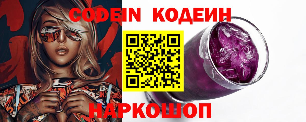 Codein напиток Lean (лин) Тайшет