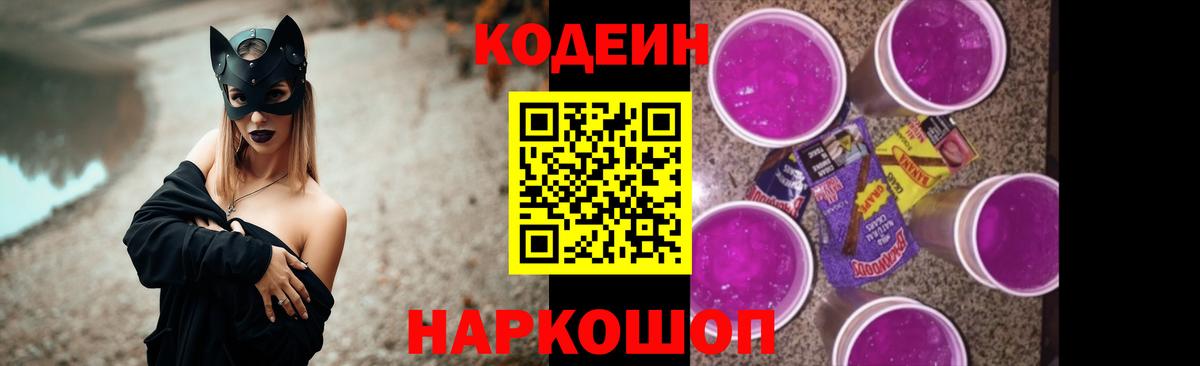 Кодеин Purple Drank Тайшет